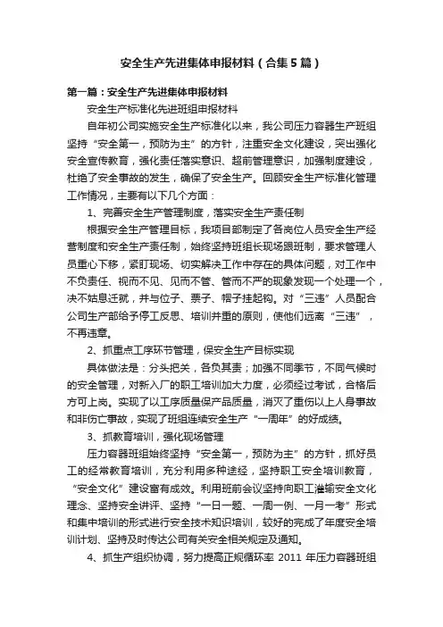 安全生产先进集体申报材料（合集5篇）