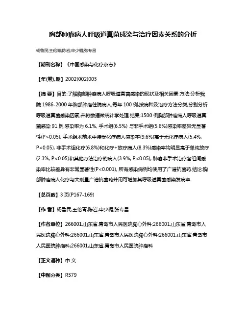胸部肿瘤病人呼吸道真菌感染与治疗因素关系的分析