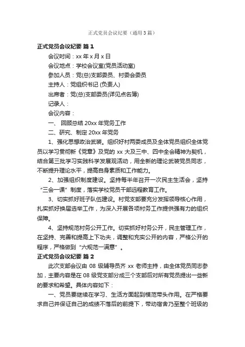 正式党员会议纪要（通用3篇）