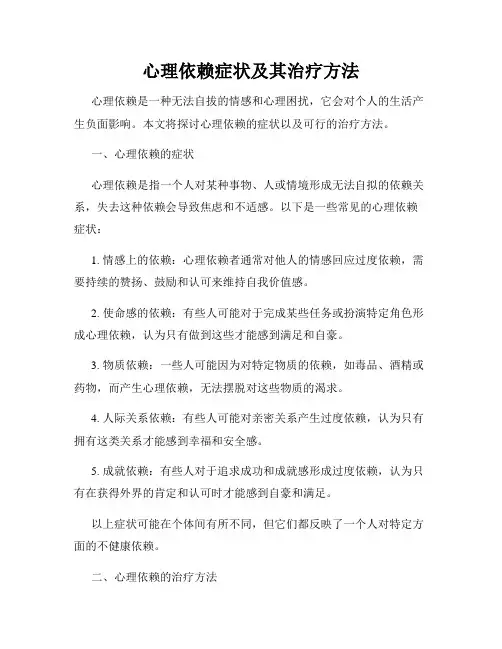 心理依赖症状及其治疗方法