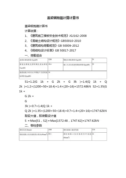 盖梁钢抱箍计算计算书