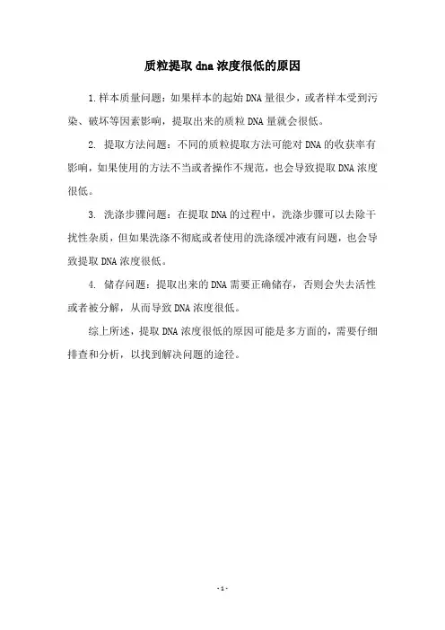 质粒提取dna浓度很低的原因