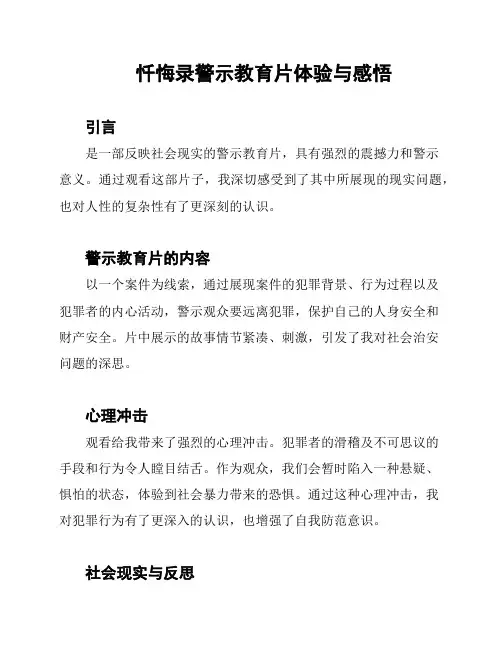 忏悔录警示教育片体验与感悟