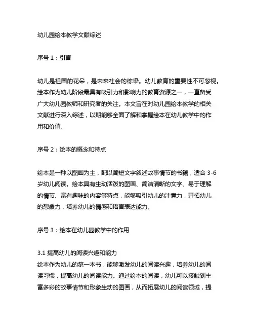 幼儿园绘本教学文献综述 幼儿园课程