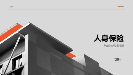 《人身保险》课件