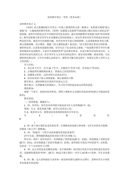 花钟教学设计一等奖(优秀4篇)