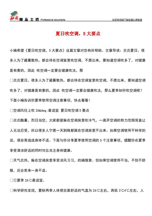 【优选】夏日吹空调-5大要点