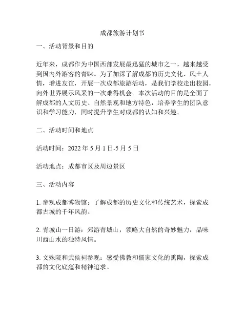 成都旅游计划书