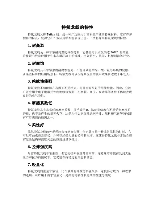 特氟龙线的特性