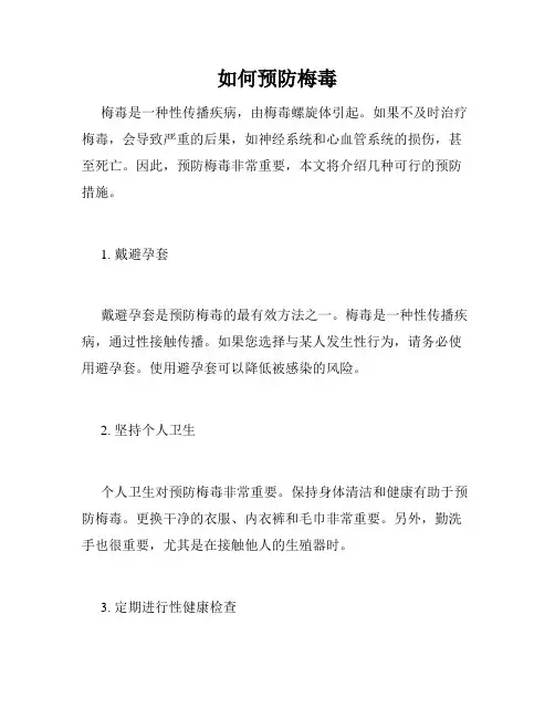 如何预防梅毒