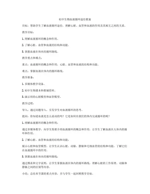 初中生物血液循环途径教案