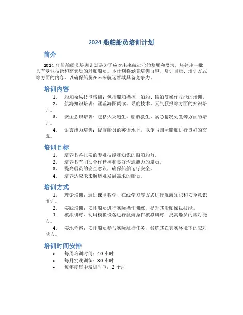2024船舶船员培训计划