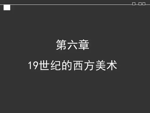 西方美术史 19世纪的西方美术