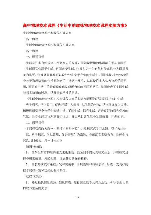 高中物理校本课程《生活中的趣味物理校本课程实施方案》