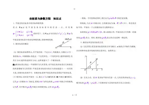 高中数学选修4—4(坐标系与参数方程)知识点总结