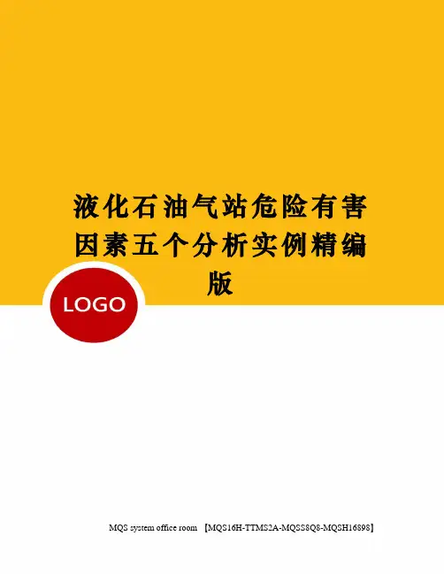 液化石油气站危险有害因素五个分析实例精编版