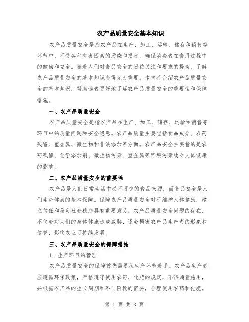 农产品质量安全基本知识