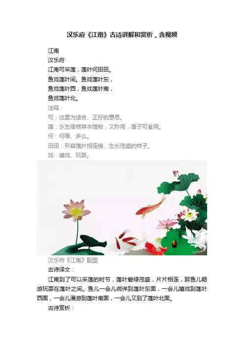 汉乐府《江南》古诗讲解和赏析，含视频