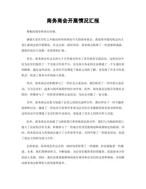 商务商会开展情况汇报