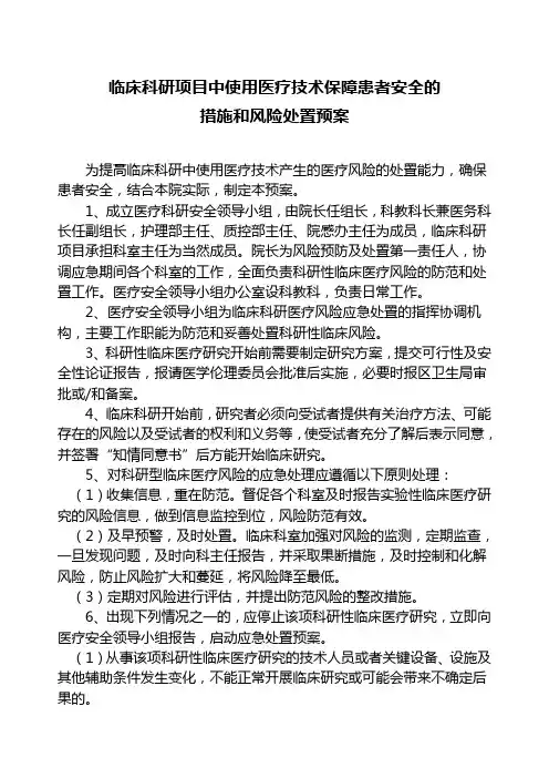 临床科研项目中使用医疗技术保障患者安全的措施和风险处置预案