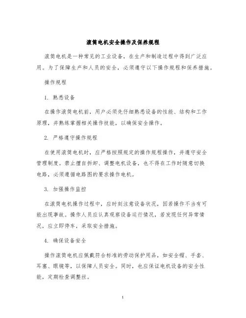 滚筒电机安全操作及保养规程