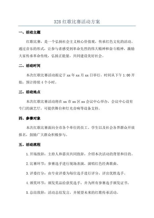 328红歌比赛活动方案