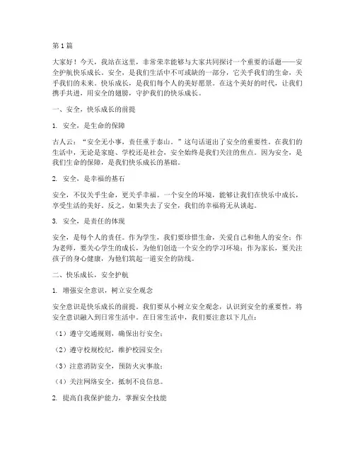 安全护航快乐成长演讲稿(3篇)