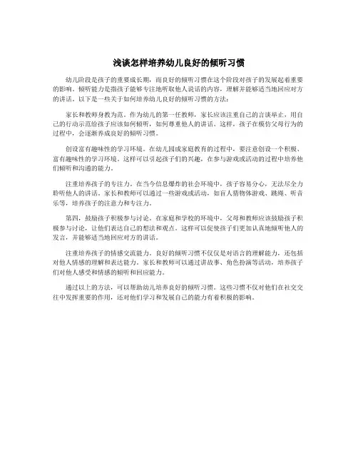 浅谈怎样培养幼儿良好的倾听习惯