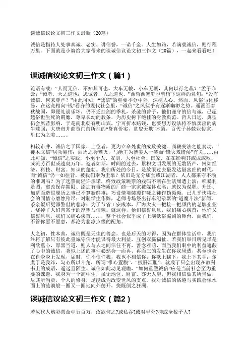 谈诚信议论文初三作文(20篇)
