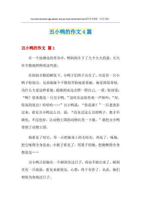 丑小鸭的作文4篇