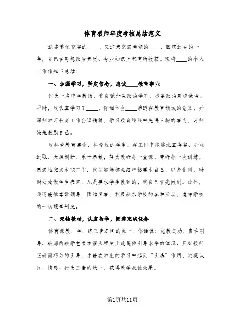 体育教师年度考核总结范文(五篇)