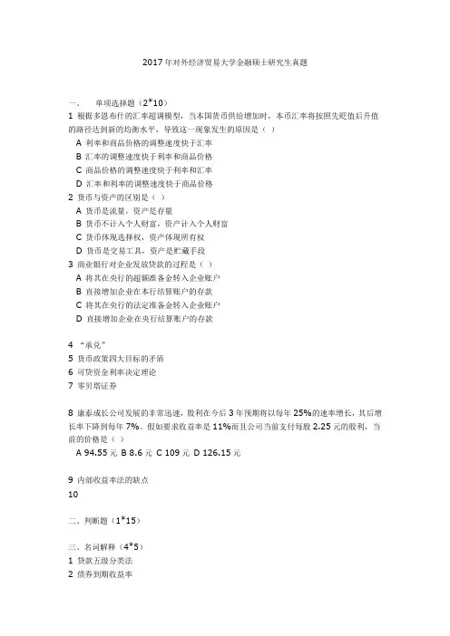 2017年对外经济贸易大学金融硕士研究生真题