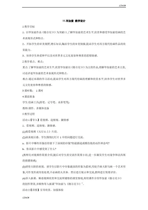 浙美版初中美术11.毕加索教学设计