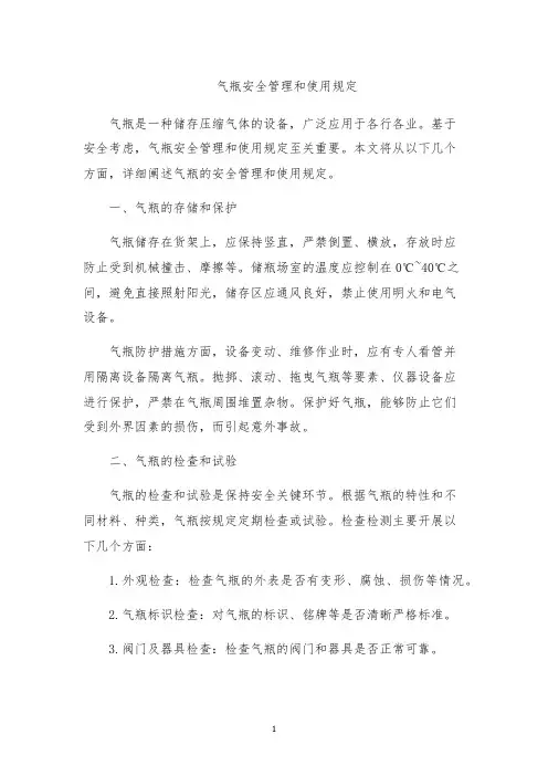 气瓶安全管理和使用规定