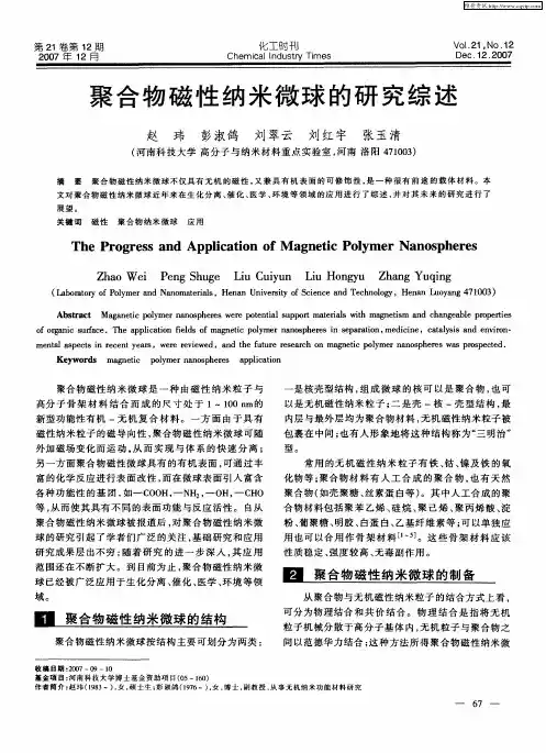 聚合物磁性纳米微球的研究综述
