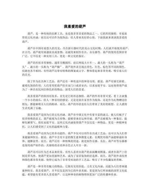 我喜爱的葫芦
