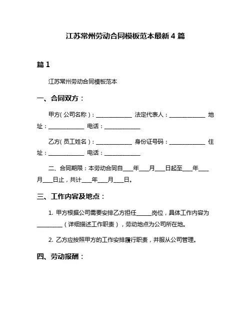 江苏常州劳动合同模板范本最新4篇