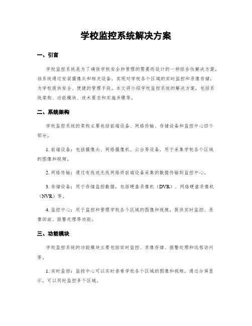 学校监控系统解决方案