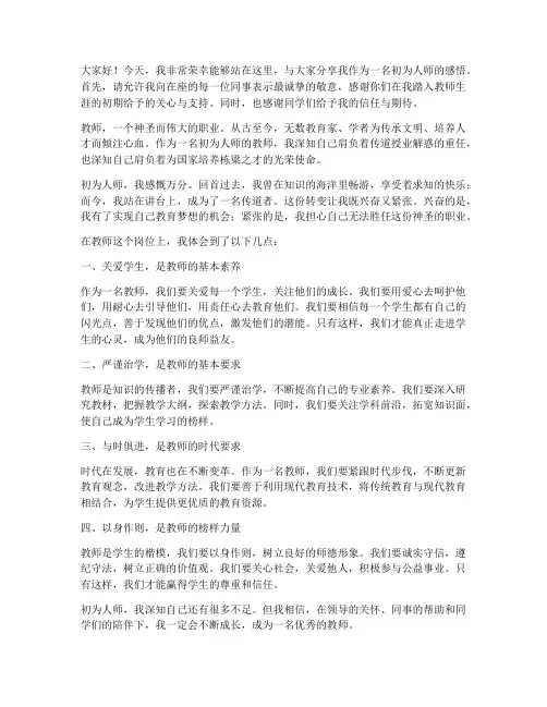 初为人师教师演讲稿