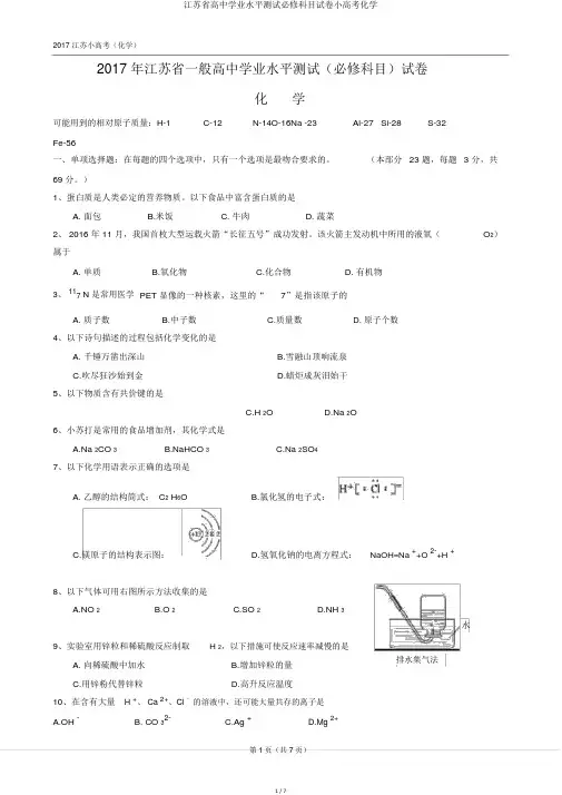江苏省高中学业水平测试必修科目试卷小高考化学