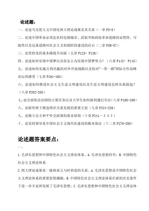 毛泽东思想和中国特色社会主义理论体系概论论述题及答案