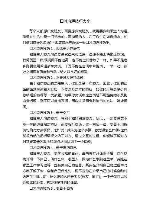 口才沟通技巧大全