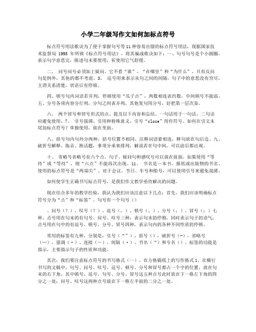 小学二年级写作文如何加标点符号