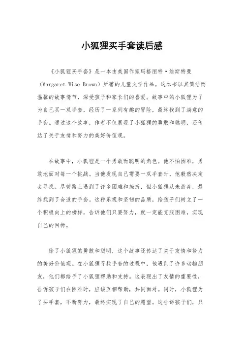 小狐狸买手套读后感