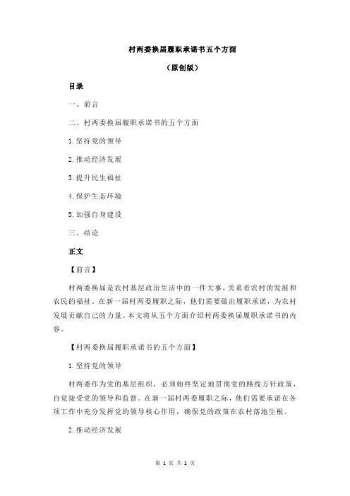 村两委换届履职承诺书五个方面
