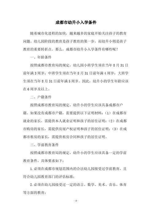 成都市幼升小入学条件