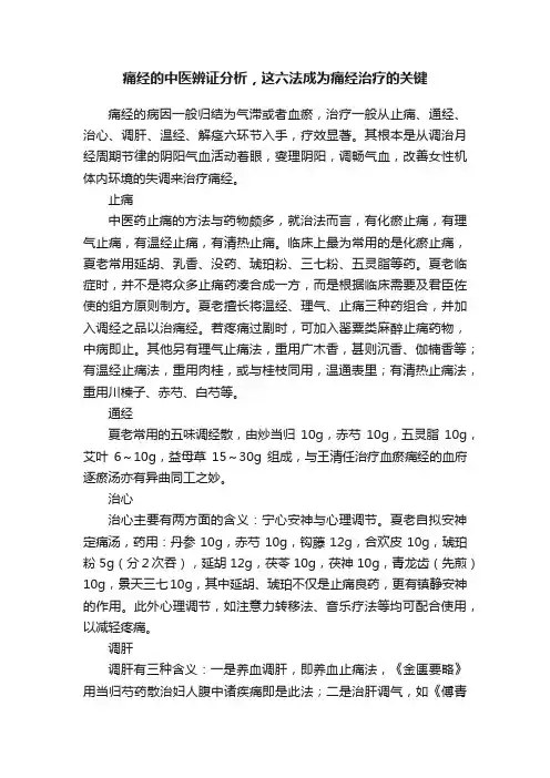 痛经的中医辨证分析，这六法成为痛经治疗的关键
