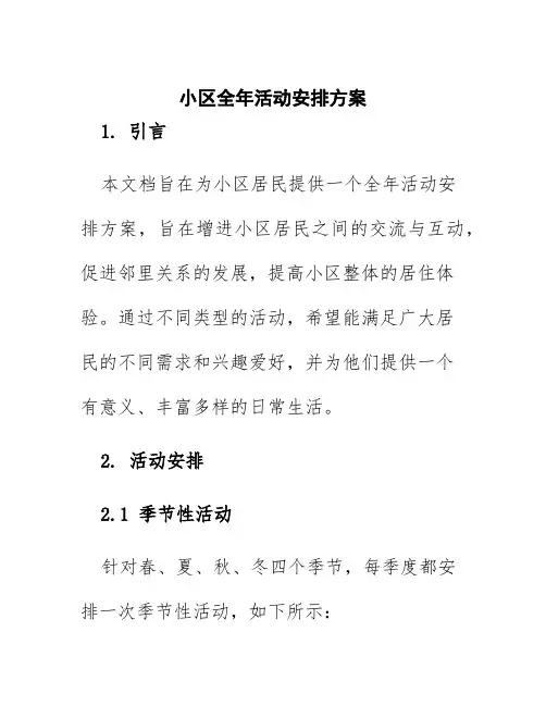 小区全年活动安排方案