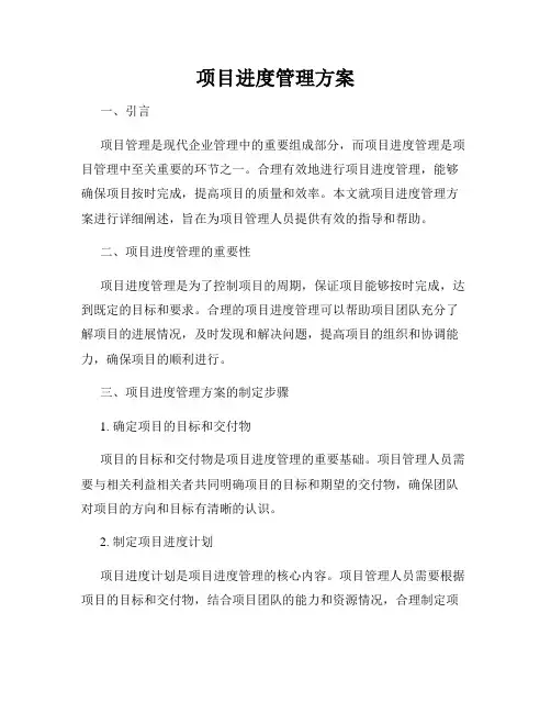 项目进度管理方案