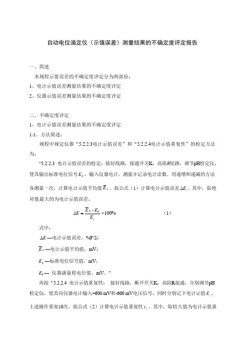 自动电位滴定仪不确定度评定